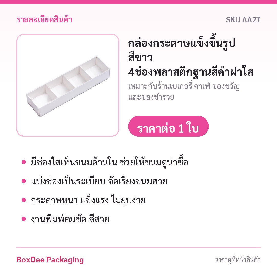 กล่องกระดาษแข็งขึ้นรูป สีขาว 4ช่องพลาสติกฐานสีดำฝาใส มี3ขนาด 18-14-12 ซม. แพค10ชุด 5x5x2.9-20x20x5.3 ซม ของขวัญ AA27 - Image 5