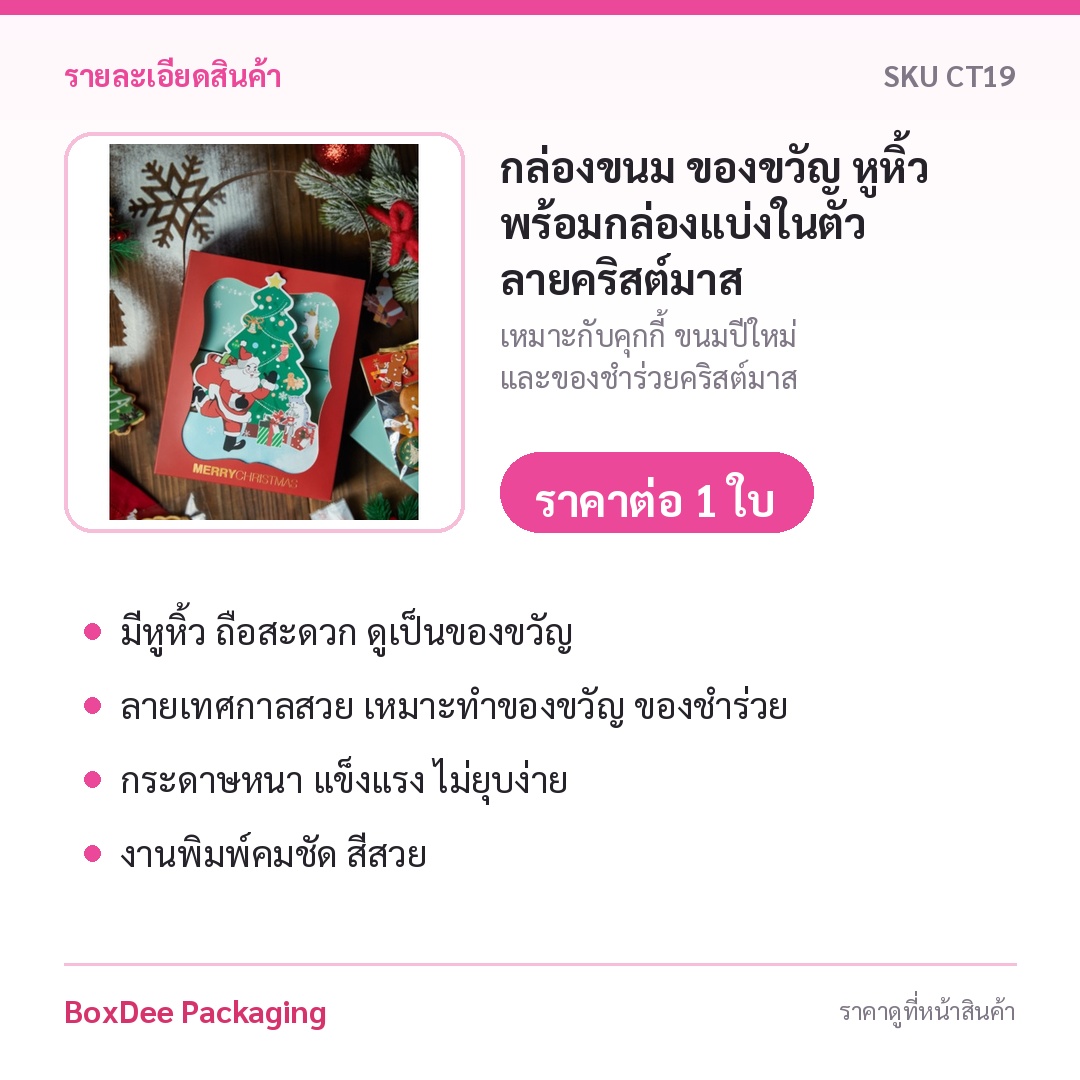 กล่องขนม ของขวัญ หูหิ้ว พร้อมกล่องแบ่งในตัว ลายคริสต์มาส Chritmas ซานต้า(CT19) - Image 7
