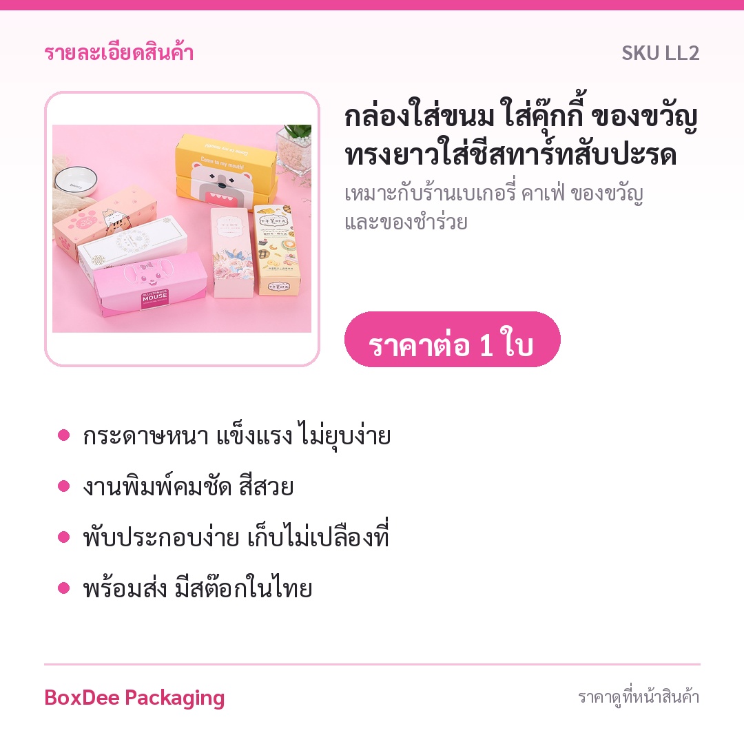 กล่องใส่ขนม ใส่คุ๊กกี้ ของขวัญ ทรงยาวใส่ชีสทาร์ทสับปะรด 19.5x7x5-22.5x12x7.5 ซม ของฝาก LL2 - Image 11