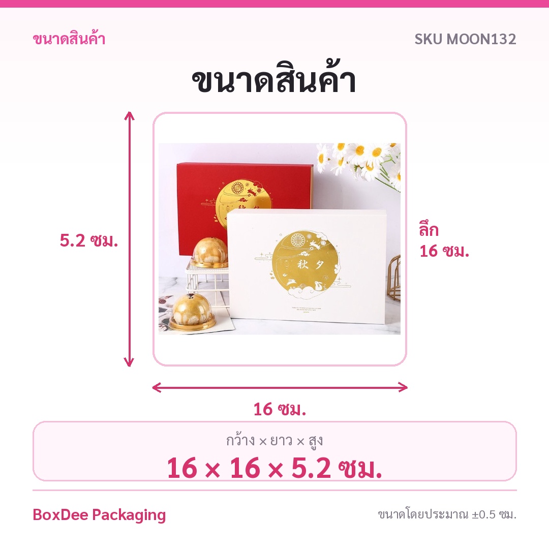 กล่องขนม4ช่อง 6 ช่อง ขนมไหว้พระจันทร์ กล่องของขวัญ50-80กรัม 7x7-16x16x5.2 ซม ของฝาก MOON132 - Image 7