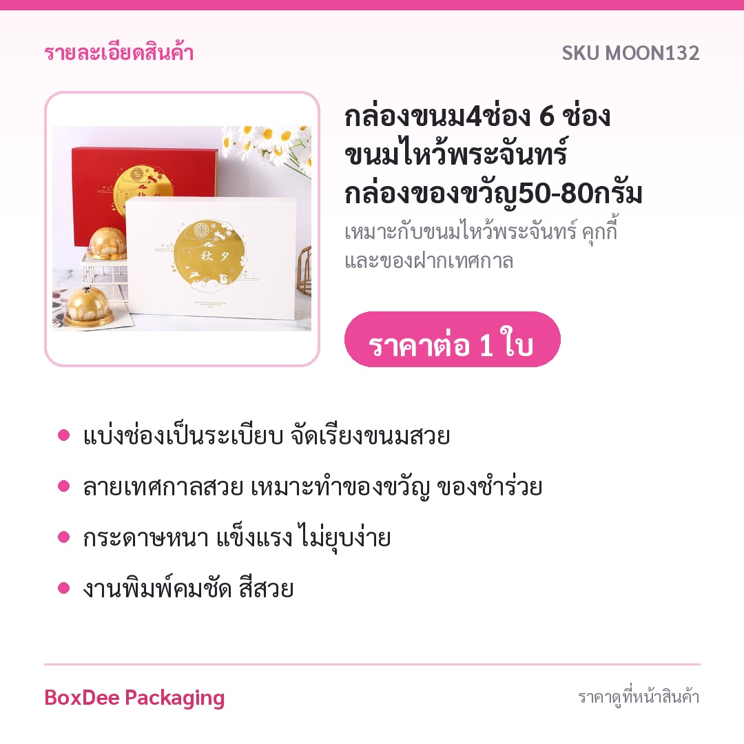 กล่องขนม4ช่อง 6 ช่อง ขนมไหว้พระจันทร์ กล่องของขวัญ50-80กรัม 7x7-16x16x5.2 ซม ของฝาก MOON132 - Image 8