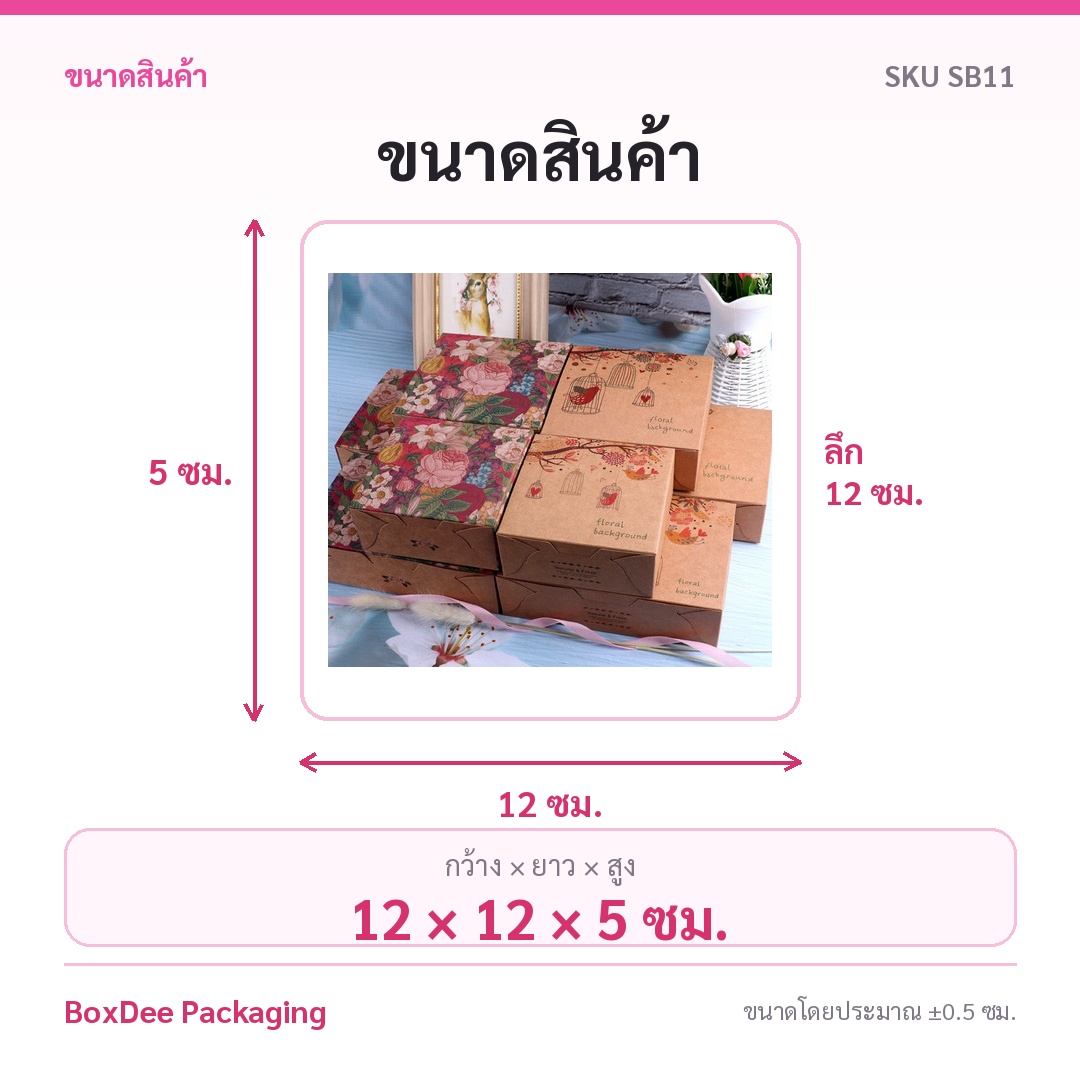 แพค5ใบ กล่องขนม ใส่ขนมไหว้พระจันทร์ จัดเบรคกล่อง คราฟลายดอกไม้ 50/80 กรัม 12x12x5-12x17.9x5 ซม SB11 - Image 5