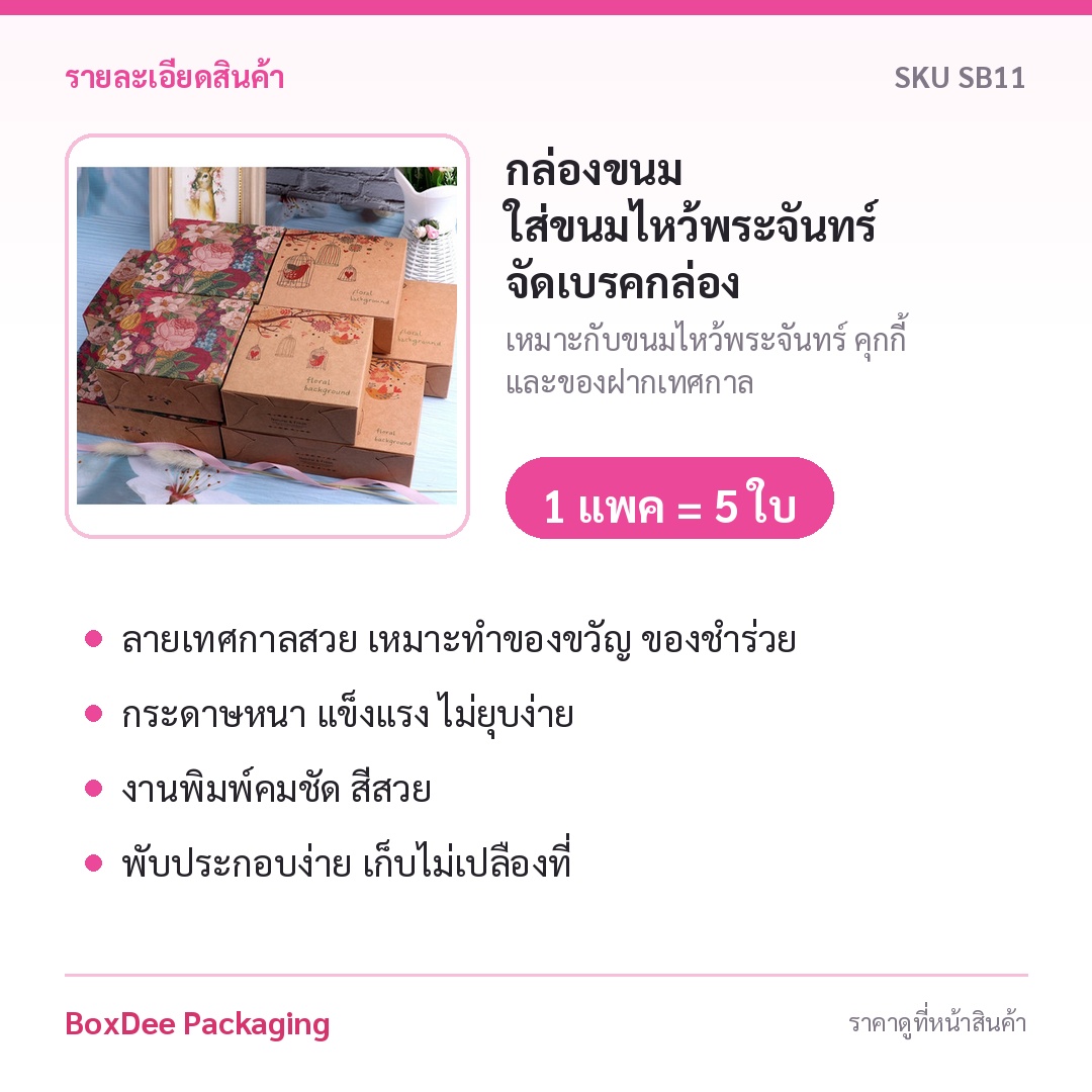 แพค5ใบ กล่องขนม ใส่ขนมไหว้พระจันทร์ จัดเบรคกล่อง คราฟลายดอกไม้ 50/80 กรัม 12x12x5-12x17.9x5 ซม SB11 - Image 6